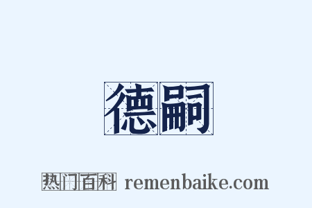德嗣是什么意思的图片